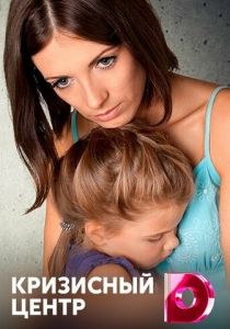 Кризисный центр 2017 скачать торрент