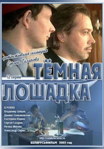 Темная лошадка 2003 скачать торрент