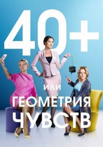 40+, или Геометрия чувств 2016 скачать торрент