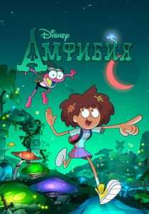 Амфибия 2019 скачать торрент