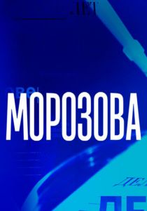 Морозова 2017 скачать торрент