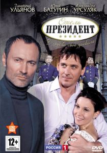Отель «Президент» 2012 скачать торрент