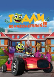 Тодли Великолепный! 2022 скачать торрент