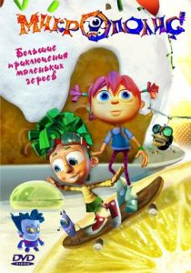 Микрополис 2005 скачать торрент