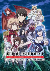 Герой-рационал перестраивает королевство 2021 скачать торрент