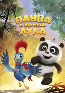 Панда и петушок Лука 2019 скачать торрент