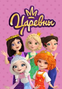 Царевны 2018 скачать торрент