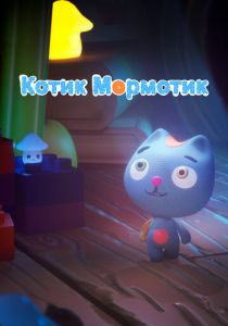 Котик Мормотик 2023 скачать торрент