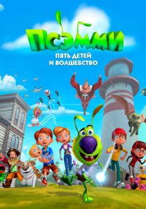 Псэмми. Пять детей и волшебство 2018 скачать торрент