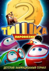 Паровозик Тишка. Новые приключения 2014 скачать торрент