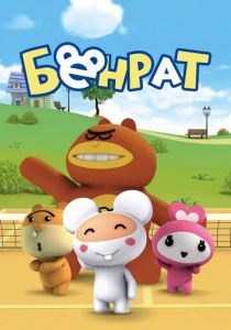 Бенрат 2013 скачать торрент