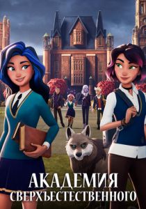 Академия сверхъестественного 2022 скачать торрент