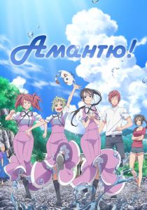 Аманчу! 2016 скачать торрент