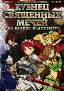 Кузнец священных мечей 2009 скачать торрент