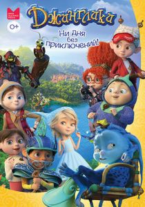 Джинглики 2017 скачать торрент