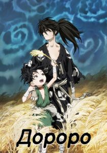 Дороро 2019 скачать торрент