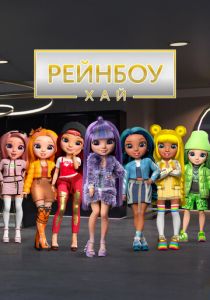 Рейнбоу Хай 2020 скачать торрент