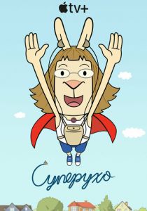 Суперухо 2022 скачать торрент