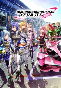 Высокоскоростная этуаль 2024 скачать торрент