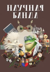 Научная банда 2012 скачать торрент