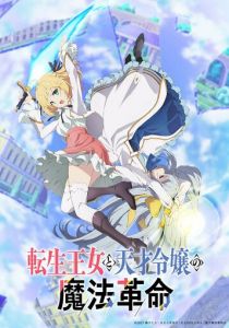 Магическая революция перерождённой принцессы и гениальной юной леди 2023 скачать торрент