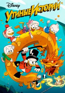 Утиные истории 2017 скачать торрент