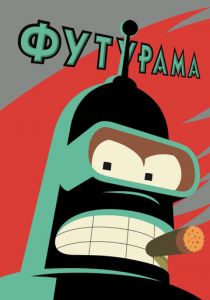 Футурама 1999 скачать торрент