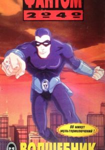 Фантом 2040 1994 скачать торрент