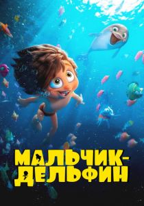 Мальчик-дельфин 2023 скачать торрент