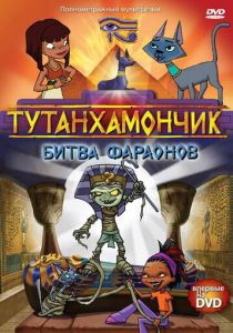 Тутанхамончик 2003 скачать торрент