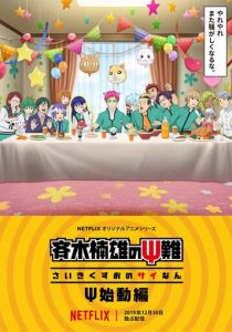 Ох уж этот экстрасенс Сайки Кусуо!: Начало 2019 скачать торрент