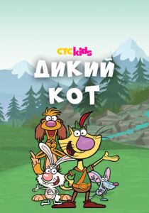 Дикий кот 2015 скачать торрент