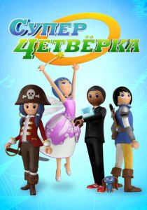 Суперчетверка 2014 скачать торрент