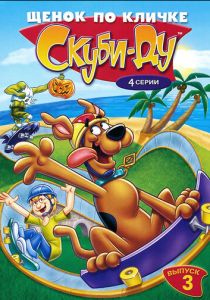 Щенок по кличке Скуби Ду 1988 скачать торрент