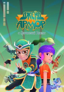 Джейд Армор и нефритовый браслет 2022 скачать торрент