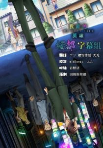 Мой домашний герой 2023 скачать торрент