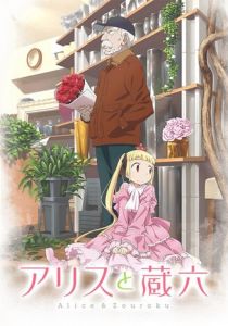 Алиса и Дзороку 2017 скачать торрент