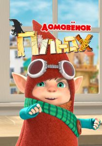 Домовенок Плюх 2014 скачать торрент