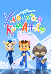 Улётная команда 2021 скачать торрент