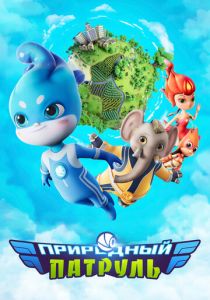 Природный патруль 2021 скачать торрент