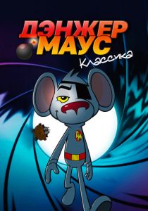 Дэнжер Маус. Классика 1981 скачать торрент