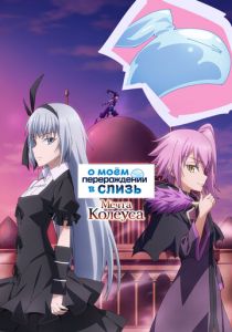 О моём перерождении в слизь: Мечта Колеуса 2023 скачать торрент