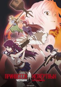 Принцесса Немертвых: черная хроника 2009 скачать торрент