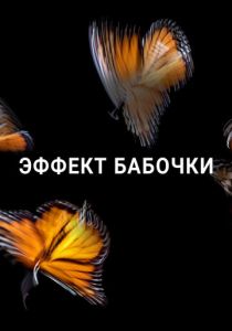 Эффект бабочки 2016 скачать торрент