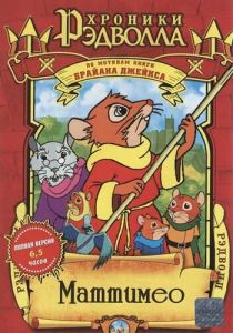 Хроники Рэдволла: Маттимео 2000 скачать торрент