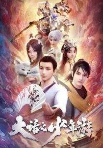 Молодой хвастливый кочевник 2020 скачать торрент