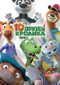 10 друзей Кролика 2015 скачать торрент