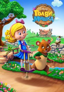 Голди и мишка 2015 скачать торрент