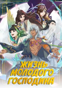 Жизнь молодого господина 2023 скачать торрент