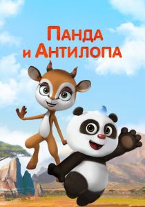 Панда и Антилопа 2021 скачать торрент